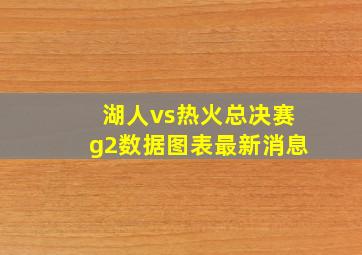 湖人vs热火总决赛g2数据图表最新消息