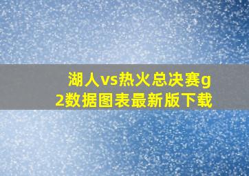 湖人vs热火总决赛g2数据图表最新版下载