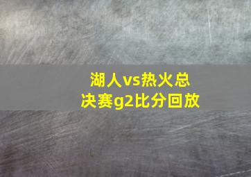 湖人vs热火总决赛g2比分回放