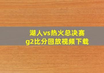 湖人vs热火总决赛g2比分回放视频下载