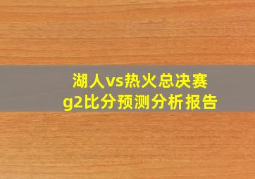 湖人vs热火总决赛g2比分预测分析报告