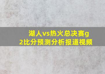 湖人vs热火总决赛g2比分预测分析报道视频