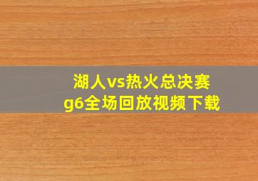 湖人vs热火总决赛g6全场回放视频下载