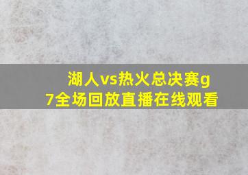 湖人vs热火总决赛g7全场回放直播在线观看