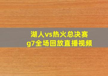 湖人vs热火总决赛g7全场回放直播视频