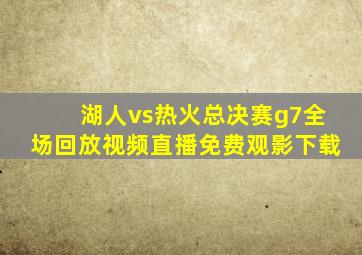 湖人vs热火总决赛g7全场回放视频直播免费观影下载