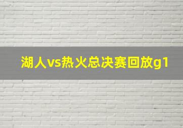 湖人vs热火总决赛回放g1