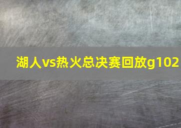 湖人vs热火总决赛回放g102