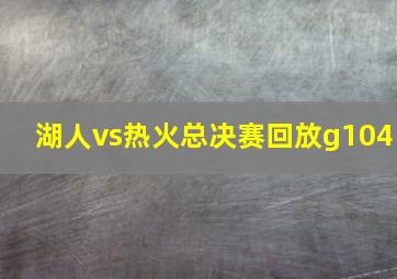 湖人vs热火总决赛回放g104