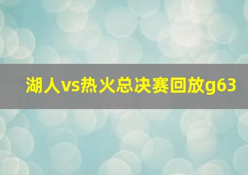 湖人vs热火总决赛回放g63