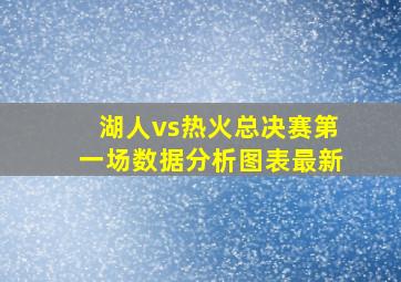 湖人vs热火总决赛第一场数据分析图表最新