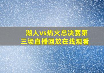 湖人vs热火总决赛第三场直播回放在线观看