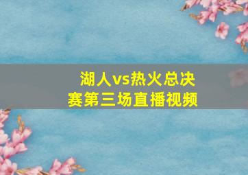 湖人vs热火总决赛第三场直播视频