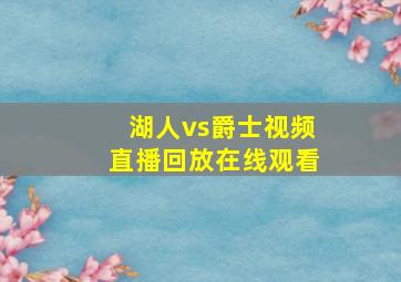 湖人vs爵士视频直播回放在线观看