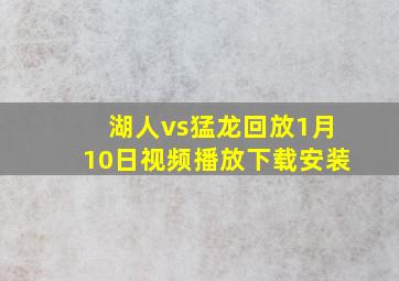 湖人vs猛龙回放1月10日视频播放下载安装