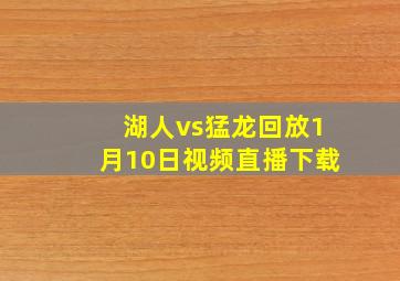 湖人vs猛龙回放1月10日视频直播下载