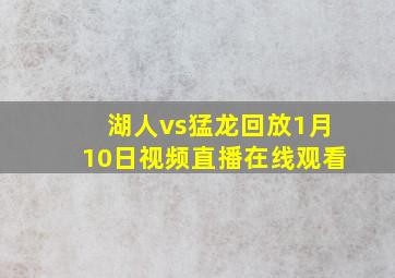 湖人vs猛龙回放1月10日视频直播在线观看