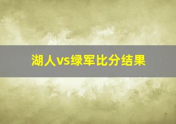 湖人vs绿军比分结果