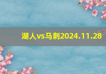 湖人vs马刺2024.11.28