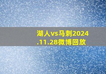 湖人vs马刺2024.11.28微博回放