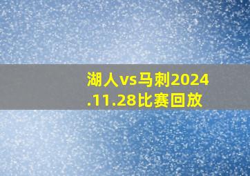 湖人vs马刺2024.11.28比赛回放