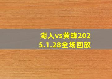 湖人vs黄蜂2025.1.28全场回放