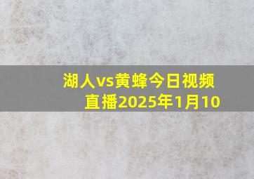 湖人vs黄蜂今日视频直播2025年1月10