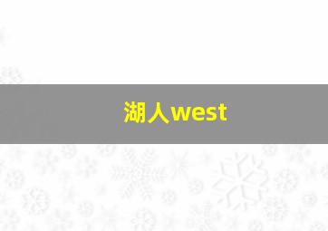 湖人west