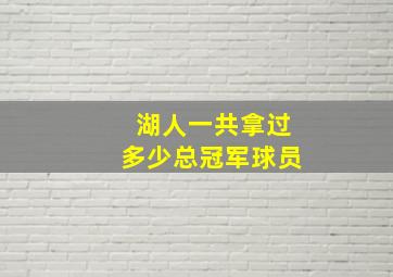 湖人一共拿过多少总冠军球员