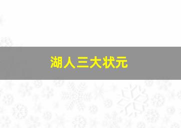 湖人三大状元