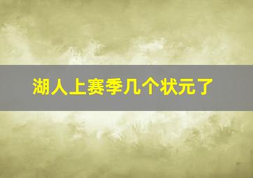 湖人上赛季几个状元了