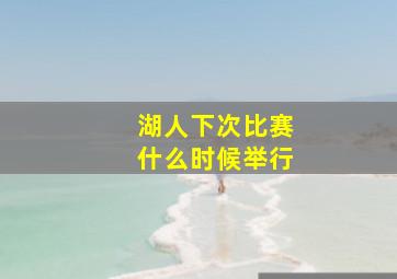 湖人下次比赛什么时候举行