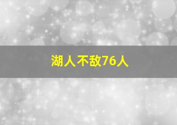 湖人不敌76人