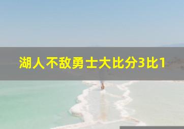 湖人不敌勇士大比分3比1