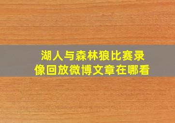 湖人与森林狼比赛录像回放微博文章在哪看