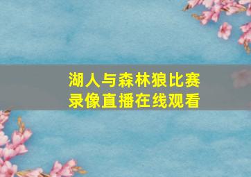 湖人与森林狼比赛录像直播在线观看