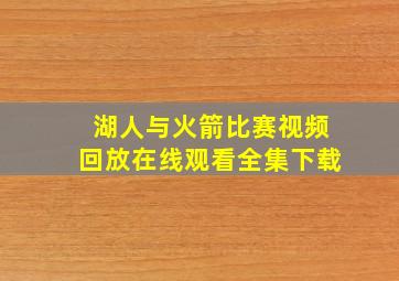 湖人与火箭比赛视频回放在线观看全集下载