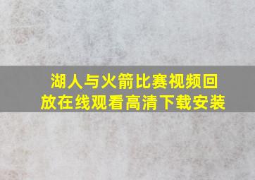 湖人与火箭比赛视频回放在线观看高清下载安装