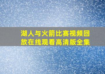 湖人与火箭比赛视频回放在线观看高清版全集