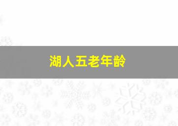 湖人五老年龄