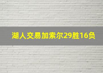 湖人交易加索尔29胜16负