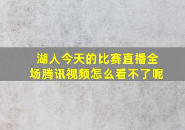 湖人今天的比赛直播全场腾讯视频怎么看不了呢