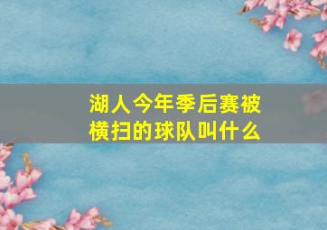 湖人今年季后赛被横扫的球队叫什么