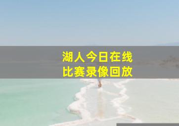 湖人今日在线比赛录像回放