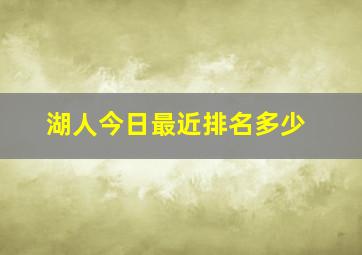 湖人今日最近排名多少