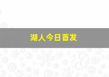 湖人今日首发