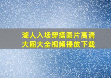 湖人入场穿搭图片高清大图大全视频播放下载