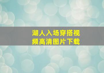 湖人入场穿搭视频高清图片下载