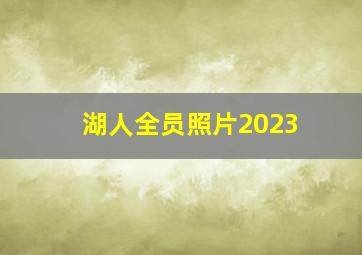 湖人全员照片2023