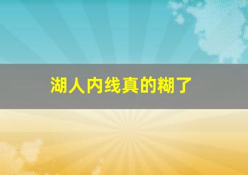 湖人内线真的糊了